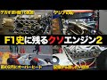 【F1】歴代ワーストエンジン達のありえないエピソード2【7選】【解説】