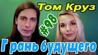 Обзор Фильма - "Грань будущего" (2014) - Две Чайки - #98 Обзор Фильма - "Грань будущего" (2014) - Две Чайки - #98