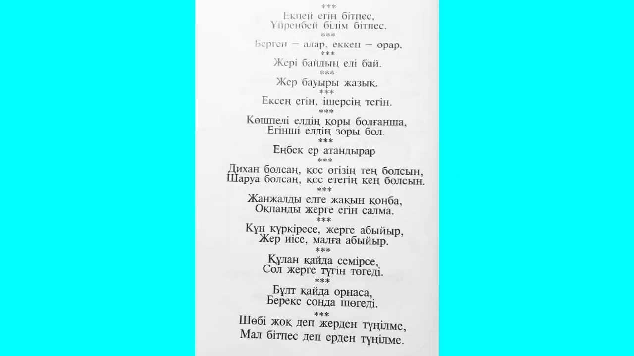 Еңбек туралы мақал-мәтелдер.