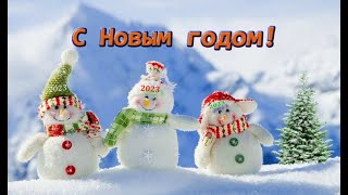 Поздравляю с Новым годом 2023!