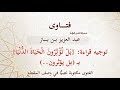 توجيه قراءة ب ل ت ؤ ث ر ون ال ح ي اة الد ن ي ا بـ بل يؤثرون بن باز 