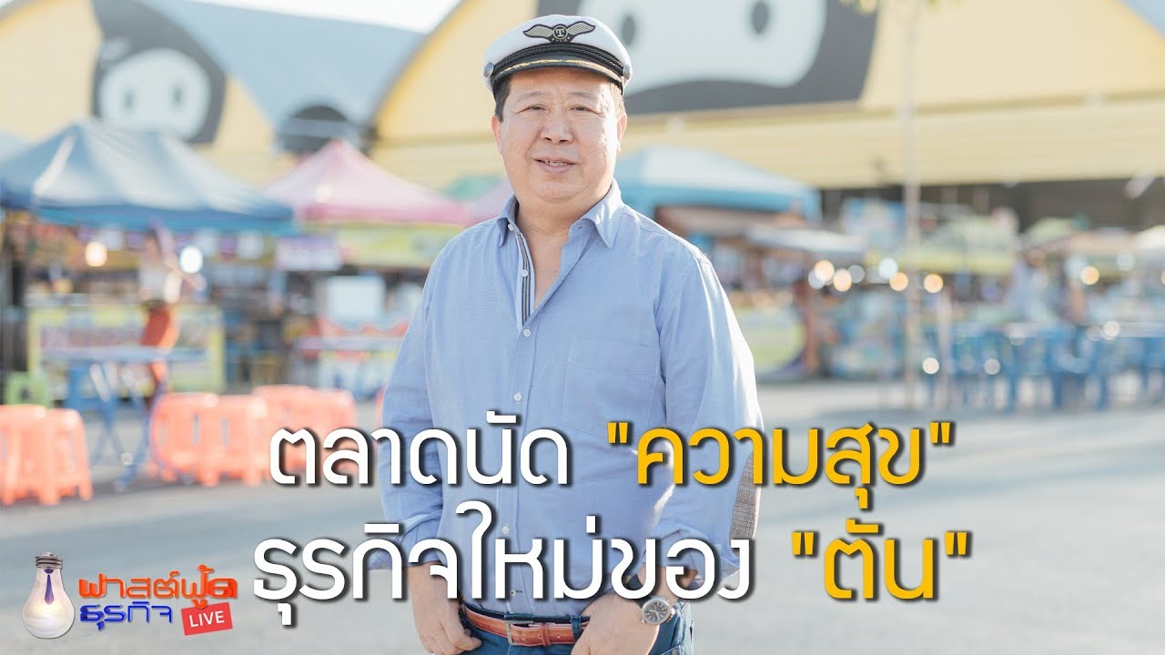 ฟาสต์ฟู้ดธุรกิจ Live019 ตัน ภาสกรนที 