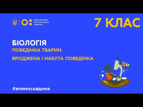 7 клас. Біологія. Поведінка тварин. Вроджена і набута поведінка (Тиж.3:ЧТ)