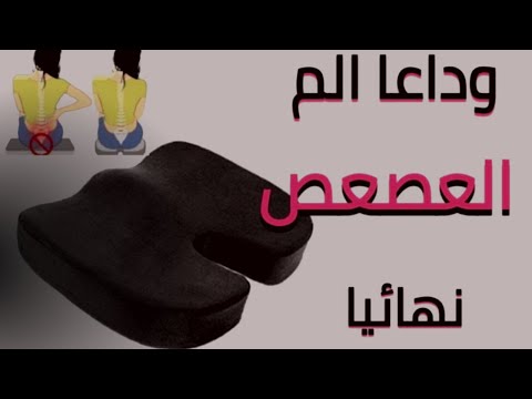 وداعا الم العصعص قاعده العصعص الفوم الطبيه