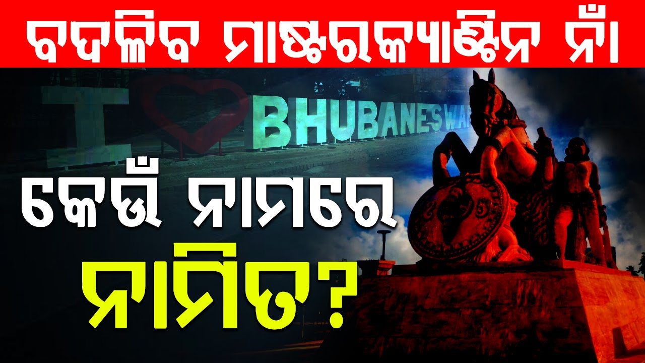 ବଦଳିବ ମାଷ୍ଟରକ୍ୟାଣ୍ଟିନ ନାଁ, କେଉଁ ନାମରେ ନାମିତ? |