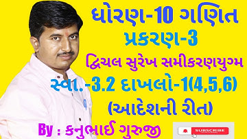 Class 10 maths chapter 3 દ્વિચલ સુરેખ સમીકરણયુગ્મ | Exercise 3.2 Question 1(4,5,6) | આદેશની રીત