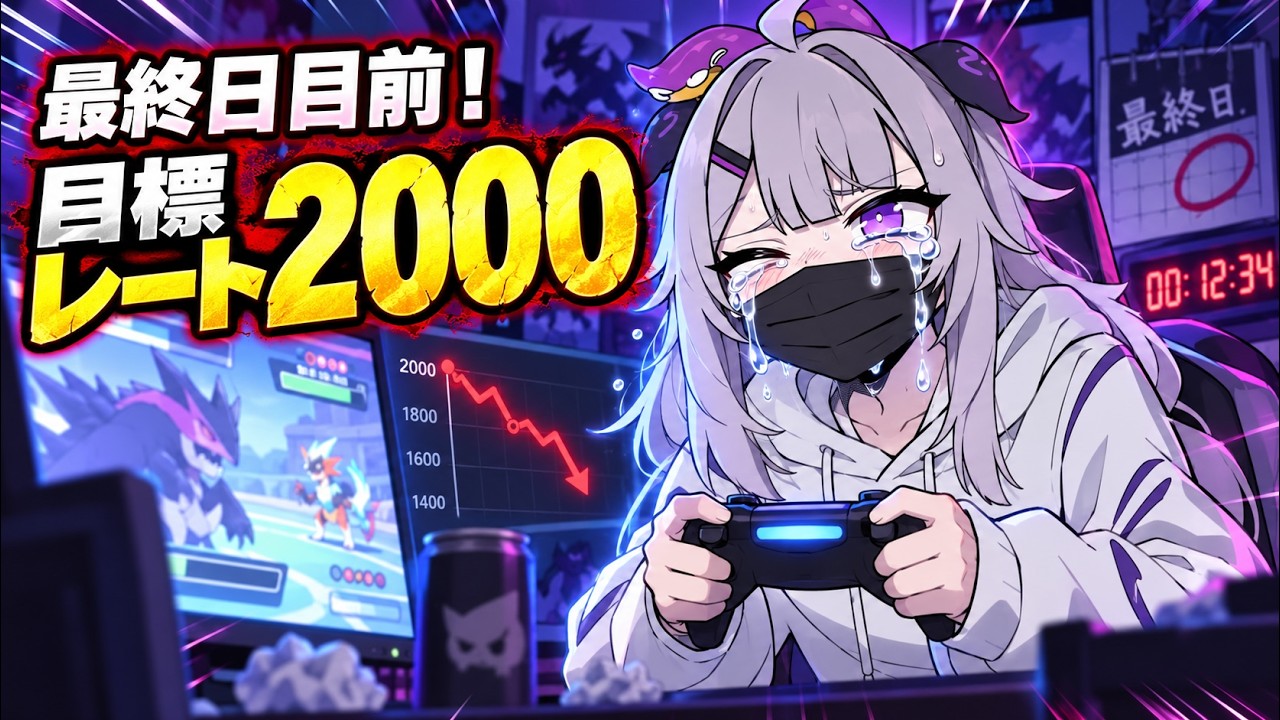 【ポケモンチャンピオンズ】敗北者のシングルレート、ま、まずはレート2000に・・・