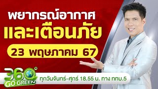 พยากรณ์อากาศและเตือนภัย วันที่ 23 พ.ค. 67 I 360 องศา Go Green EP.90