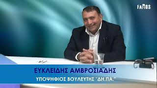 ΥΠΑΡΧΕΙ ΘΕΜΑ - ΕΥΚΛΕΙΔΗΣ ΑΜΒΡΟΣΙΑΔΗΣ - ΥΠΟΨΗΦΙΟΣ ΒΟΥΛΕΥΤΗΣ "ΔΗ.ΠΑ."