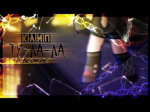 🎶Клип🎶||☠️Ту-ла-ла☠️||🎀DEAD BLONDE🎀||Gacha life