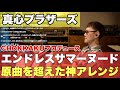 Bメロの変化を徹底解説！そしてエンドレスサマーヌードの凄さを語る＆赤い公園「108」