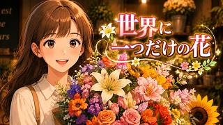 世界に一つだけの花／SMAP（歌詞付き）🎶 世代を超えて愛される名曲