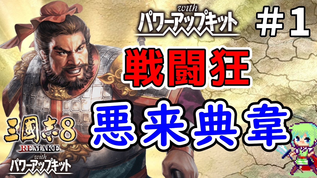 【三國志8 REMAKE PK】宝珠を使えば大人しい君主の元でも一般武将から勢力拡大していけるはずの実況プレイ典韋編 Part 1