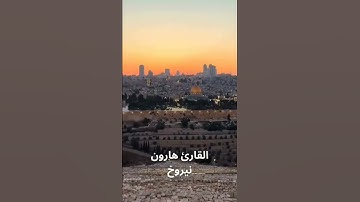 الأذان بمقام الحجاز. #اكسبلور #المصحف # بصوت القارئ هارون نيروخ ابو البراء