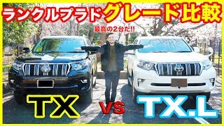 グレード比較 ランドクルーザープラドの Tx と Tx L を比較してみた結果 羨ましい機能 パーツがいっぱいあってよだれが出てきた Youtube グレード比較 ランドクルーザープラドの Tx と Tx L を比較してみた結果 羨ましい機能 パーツがいっぱいあってよだれが出てきた Youtube