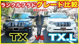 グレード比較 ランドクルーザープラドの Tx と Tx L を比較してみた結果 羨ましい機能 パーツがいっぱいあってよだれが出てきた Youtube