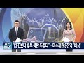 증권사 CFD 매매 차단…‘줄하한가 사태’ 진정 국면 [9시 뉴스] / KBS  2023.04.28.