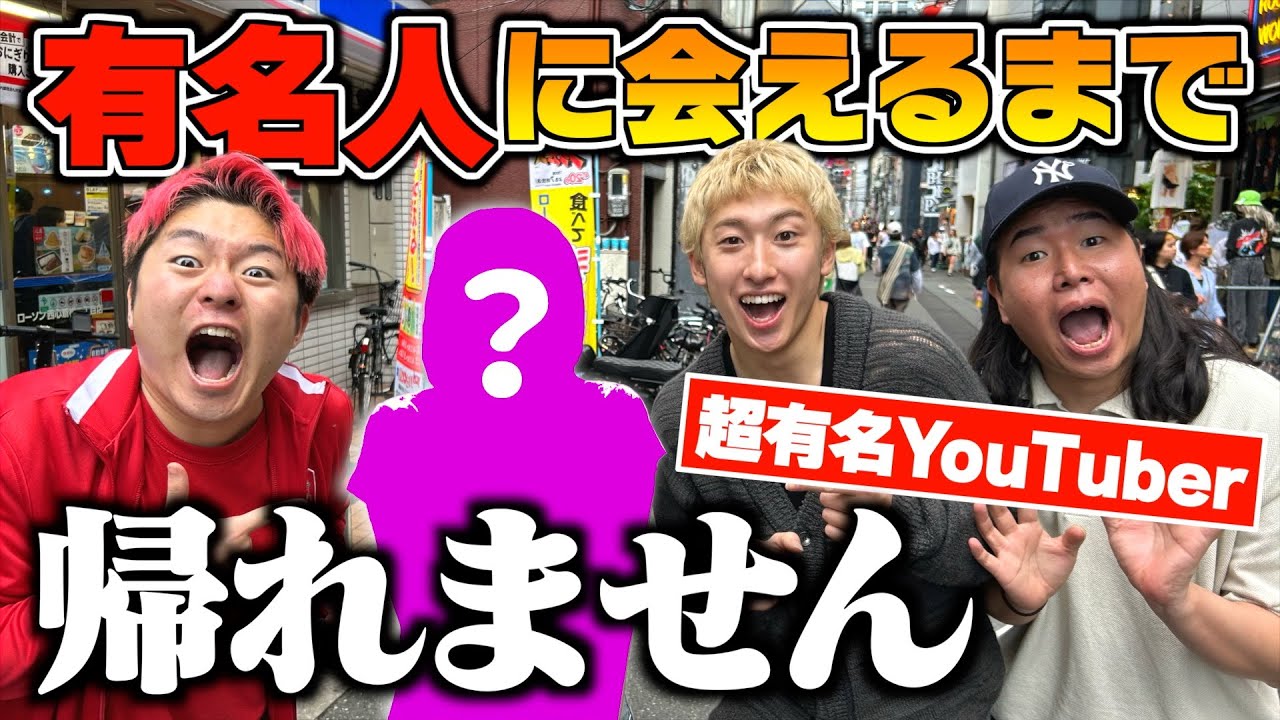 【奇跡】大阪で有名人に会えるまで帰れませんしたら超大物YouTuberに遭遇！？