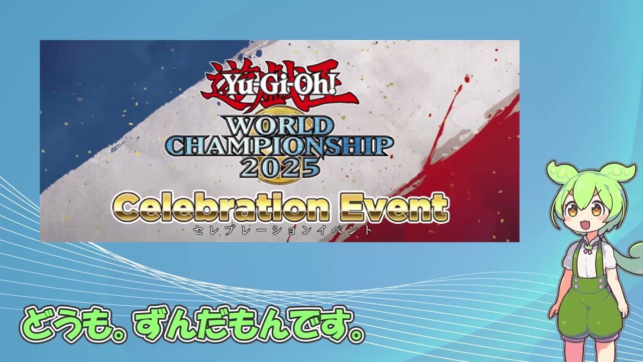 遊戯王 WCS2025 セレブレーション　イベント 遊戯王 WORLD CHAMPIONSHIP 2024 セレブレーションイベント Yu
