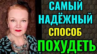 Самый надёжный и безопасный способ  похудеть с большого веса + идеальный рацион диетического питания