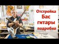Как отстроить бас гитару своими руками Показываю по шагам Ремонт гитар