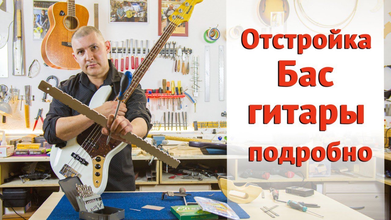 Как отстроить бас гитару своими руками. Показываю по шагам. | Ремонт ...