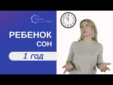 Сколько спит ребенок в 1 год