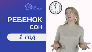 Сколько спит ребенок в 1 год