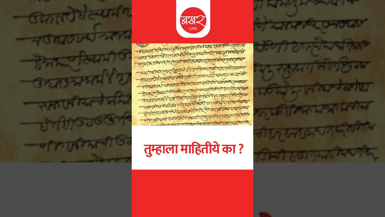 छत्रपती शिवाजी महाराजांच्या काळात आणि पेशवाईत वापरली जाणारी 'मोडी लिपी' कशी अस्तित्वात आली ?