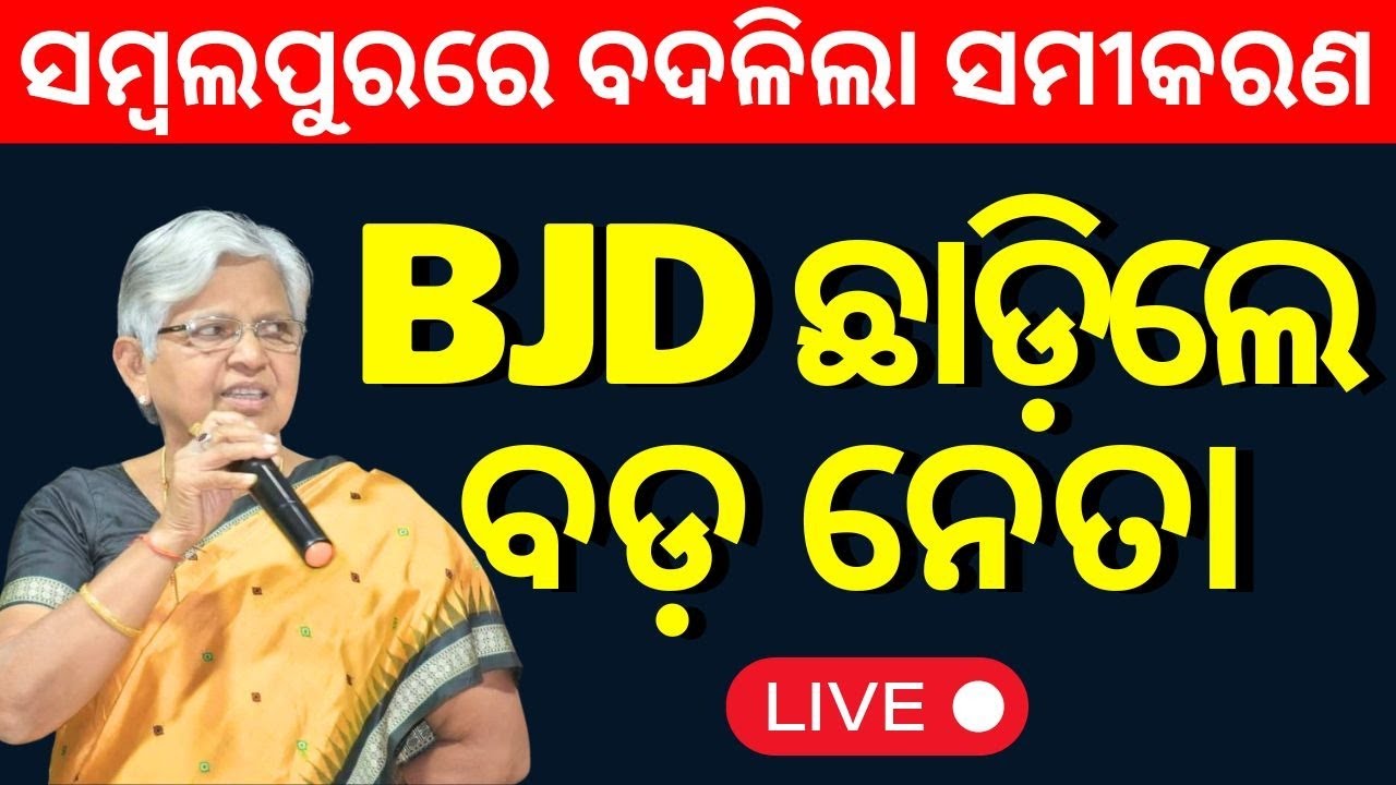 Election News Live: BJD ଛାଡ଼ିଲେ ବଡ଼ ନେତା  | BJD News |Sambalpur | Dr. Raseswari Panigrahi