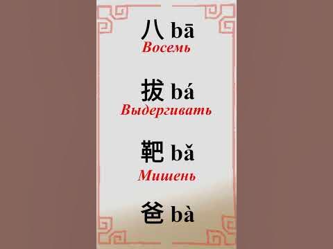 声调：Тоны в китайском языке - YouTube