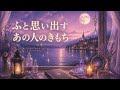 🌙 ふと思い出すあの人のお気持ち💫 今あなたに向いている本音とは?