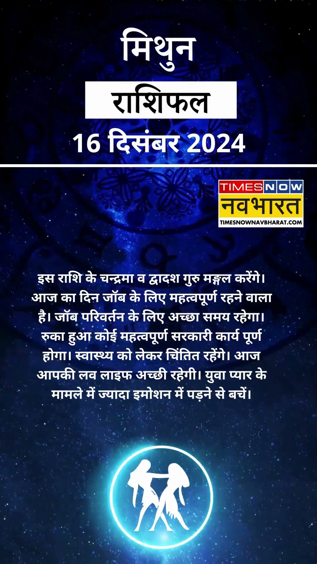 मिथुन राशि  | आज का राशिफल | 16 Dec Horoscope | रुका हुआ काम पूरा होगा | Gemini Rashifal