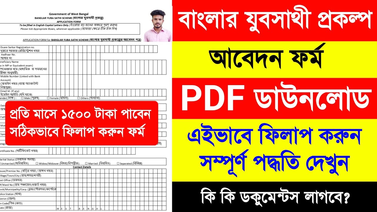 বাংলার যুবসাথী প্রকল্প আবেদন ফর্ম ফিলাপ 2026 ও ডাউনলোড - Banglar Yuba Sathi Scheme Form Fill Up 2026