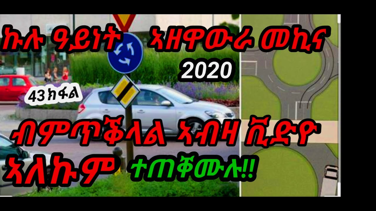 Lesson 43 all kind of driving car practicalኩሉ ዓይነት ኣዘዋውራ መኪና ኣብ ዝተፈላለየ ጽርግያታትby saymon fisehaye 2020
