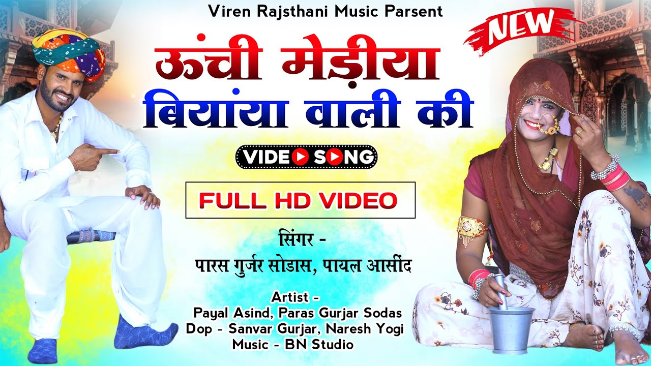 ऊँची मेड़िया बियांया वाली की ! पारस गुर्जर सोडास ! New Hit Rajasthani Song 2023 !!