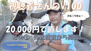 432 視聴者さんのV100 20,000円コース その① まずは状態の確認 をしま 432 視聴者さんのV100 20,000円コース その① まずは状態の確認 をしま