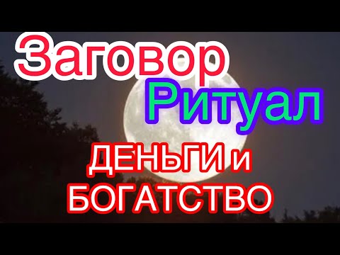 🔴Заговор на богатство.Ритуал