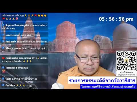รายการ ธรรมะดีดีจากวัดวารีสาร วันที่ ๑๘ กันยายน ๒๕๖๕