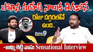 పోతిన మహేష్ నాలుక తెగకోసే రోజు దగ్గరలోనే ఉంది - అమ్మిశెట్టి వాసు Sensational Interview | Prime9 News