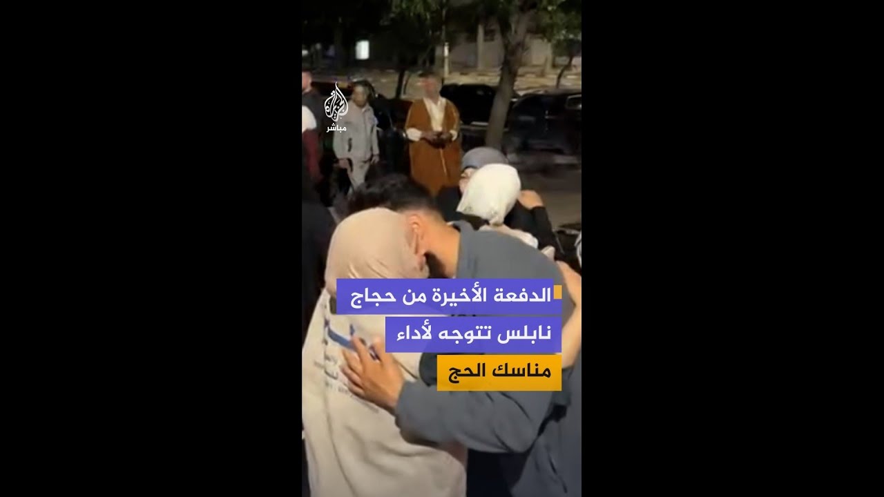 الدفعة الأخيرة من حجاج محافظة نابلس تغادر باتجاه الأراضي المقدسة لتأدية مناسك الحج
