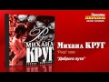 Михаил Круг - Доброго пути (Audio)