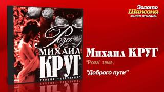 Михаил Круг - Доброго пути (Audio)