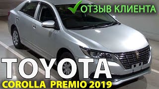 Отзыв клиента Toyota Premio, 2019г., комплектация: 