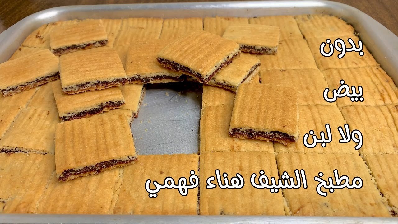 بسكوت التمر الصيامي⁉️بدون بيض ولا لبن ولا زبدة سهل وسريع وبدون تشكيل بسكوت الصاج الشيف هناء فهمي