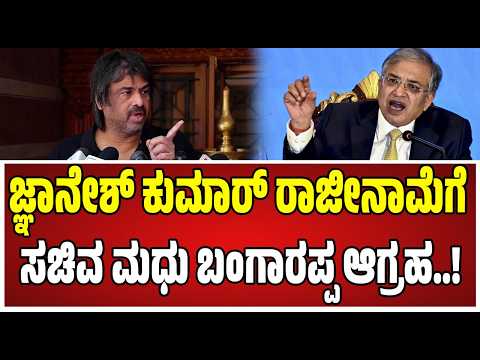 Madhu Bangarappa : ನಮ್ಮ ದೇಶಕ್ಕೆ ಗಂಡಾಂತರ ಕಾದಿದೆ..! #cec #gyaneshkumar #electioncommission