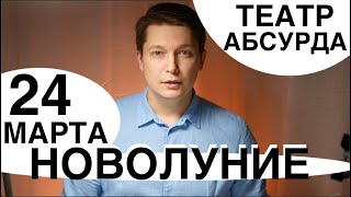 24 марта - САМОЕ СЛОЖНОЕ НОВОЛУНИЕ ГОДА - ЧЕРНАЯ ЛУНА / Душевный гороскоп Павел Чудинов