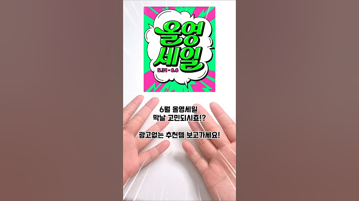 올영세일 막날 아직 고민이시라면!?광고없는 추천템 보고가세요 #올영세일 #올영세일추천템 #올리브영추천템