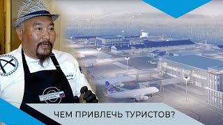 Новый аэропорт в Мирном обеспечит турпоток в Западную Якутию