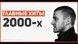 ПЕСНИ 2000-х